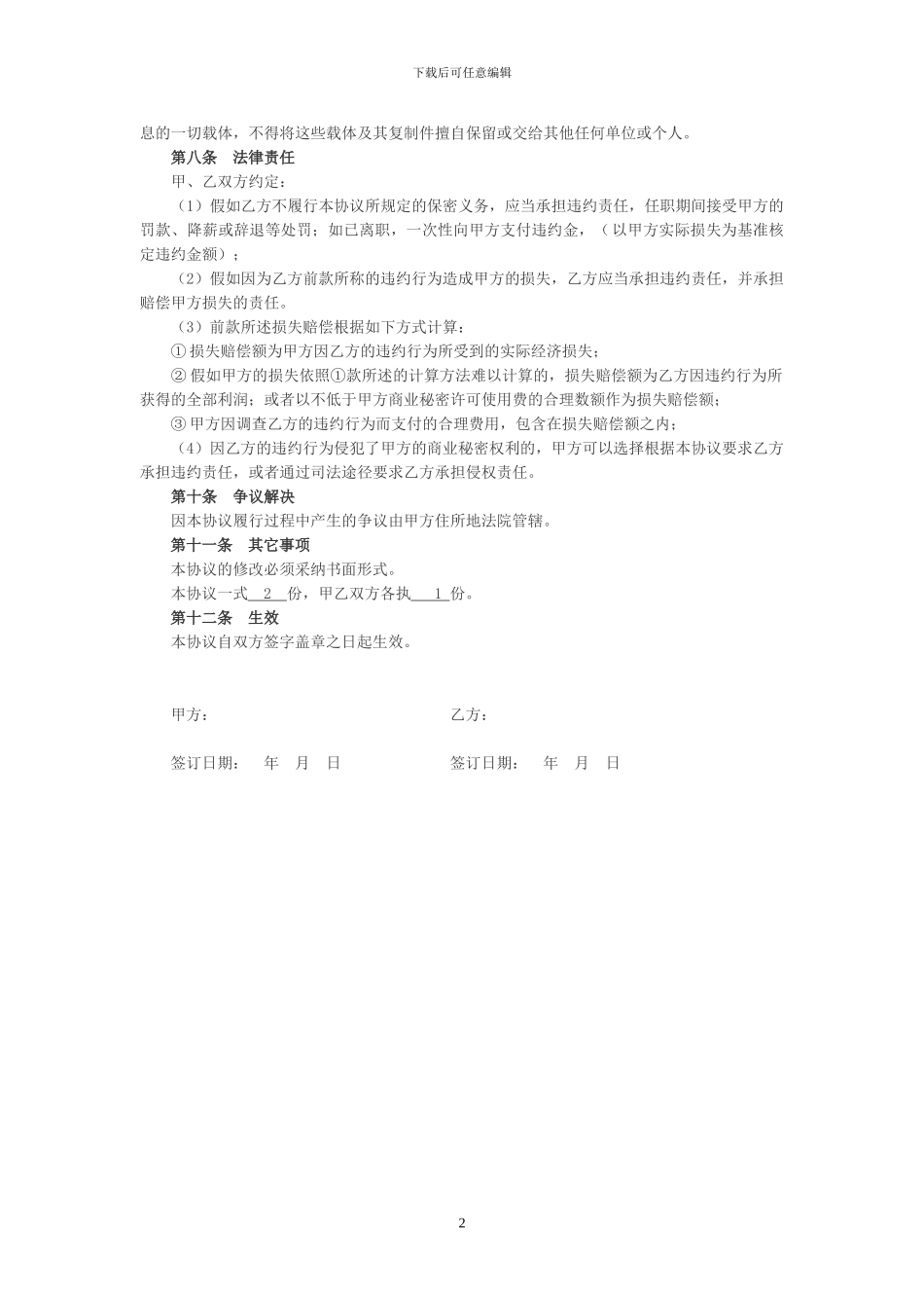 公司员工保密协议书_第2页