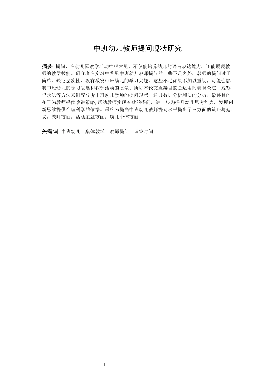学前教育-中班幼儿教师提问现状研究论文_第1页