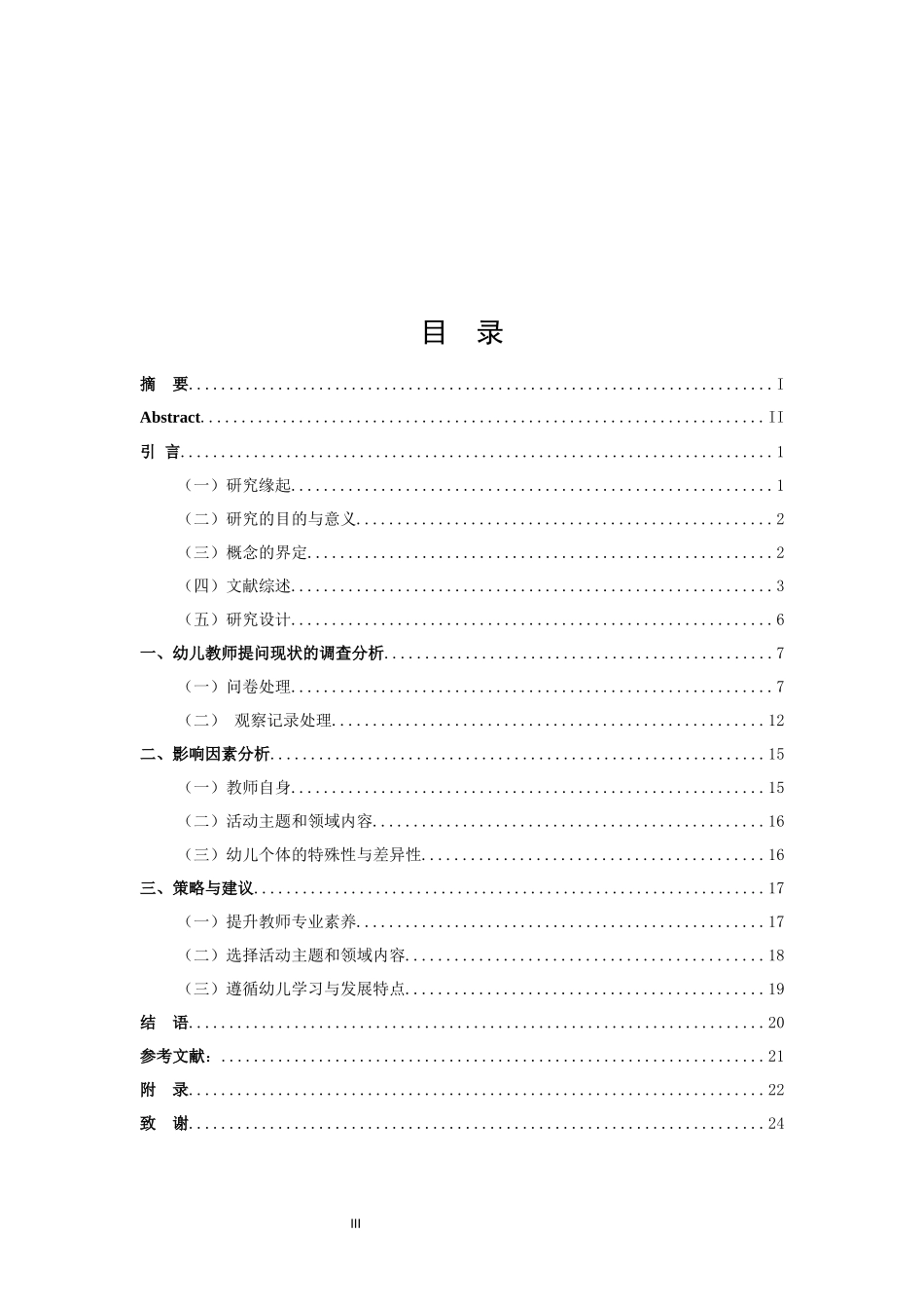 学前教育-中班幼儿教师提问现状研究论文_第3页