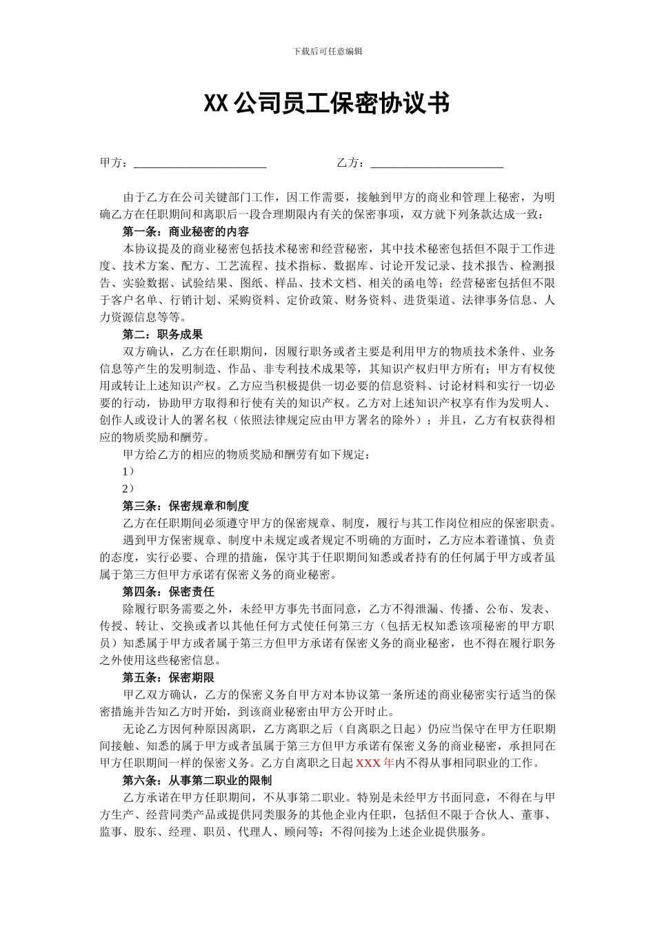 公司员工保密协议书范本_第1页