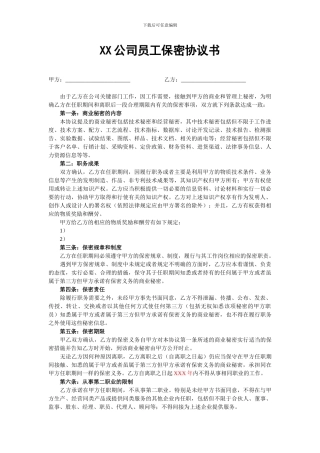公司员工保密协议书范本
