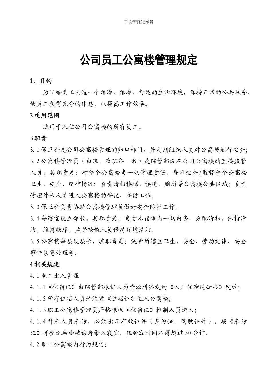 公司员工公寓楼管理规定_第1页