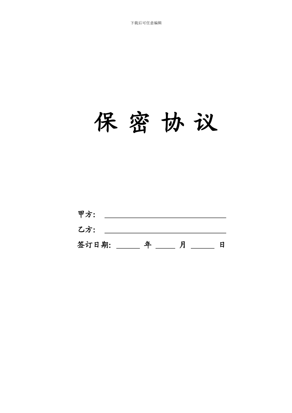 公司员工保密协议范本_第1页