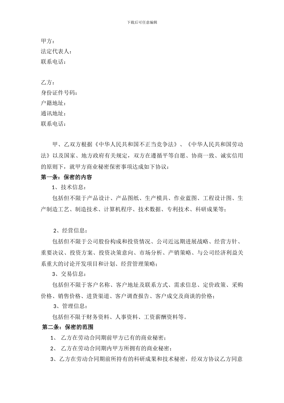 公司员工保密协议范本_第2页