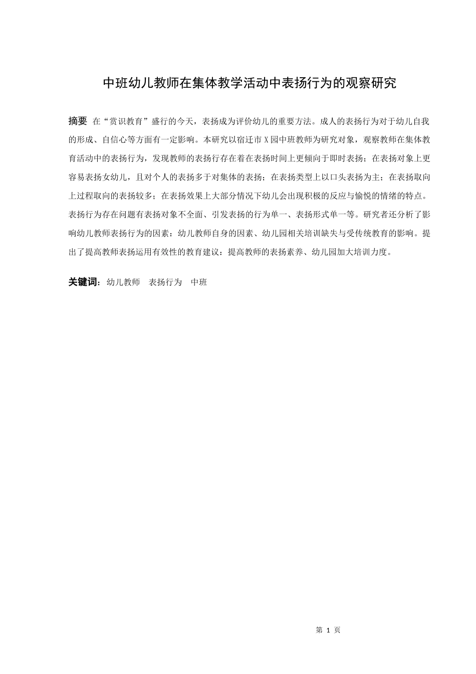 学前教育-中班幼儿教师在集体活动中表扬行为的观察研究论文_第1页