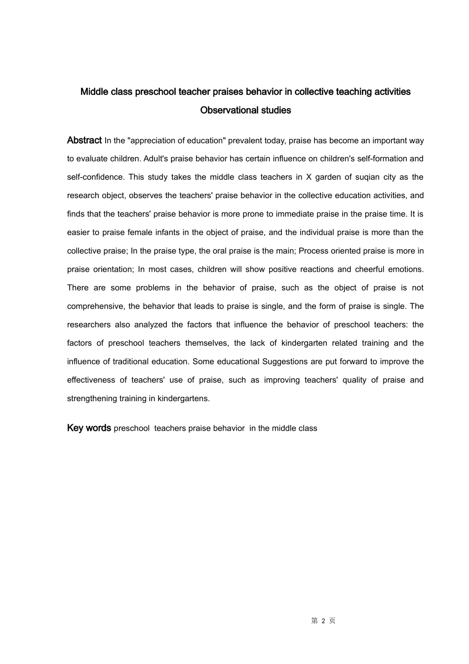 学前教育-中班幼儿教师在集体活动中表扬行为的观察研究论文_第2页