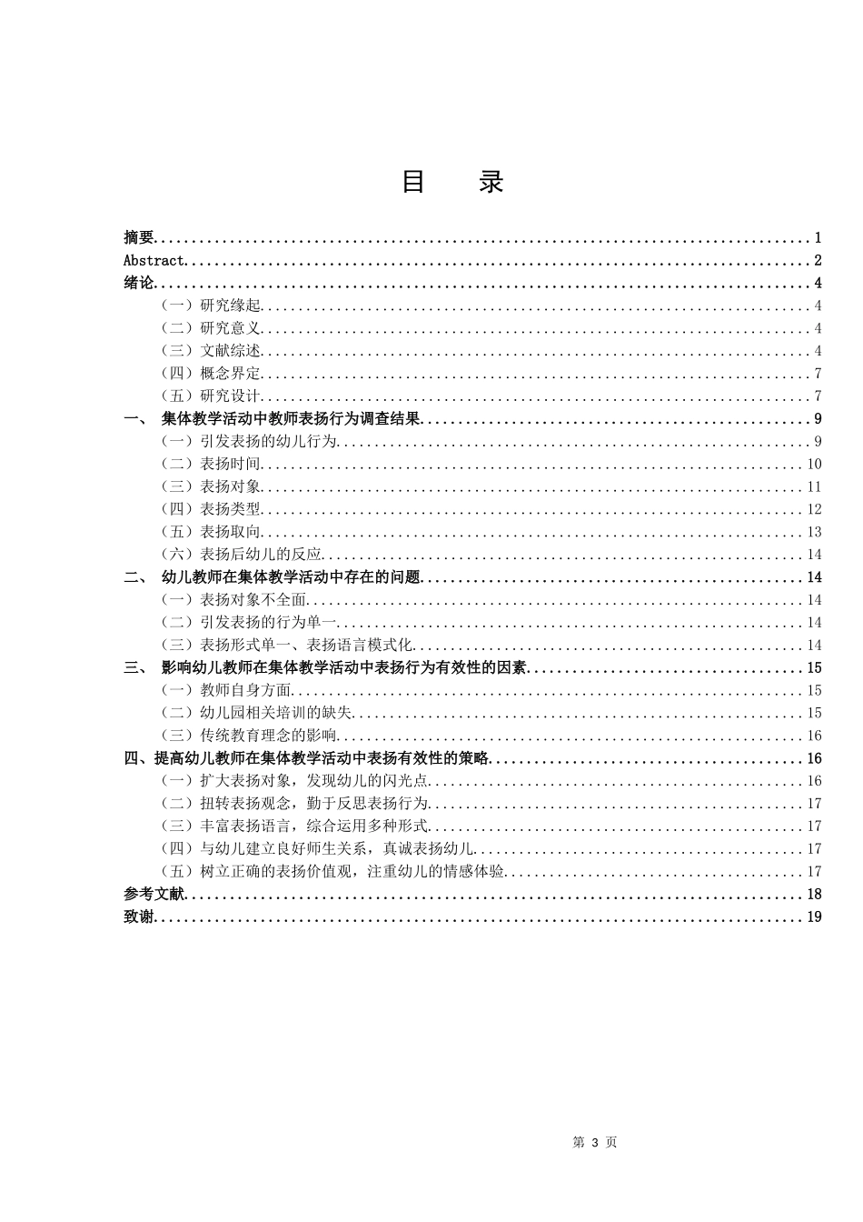 学前教育-中班幼儿教师在集体活动中表扬行为的观察研究论文_第3页