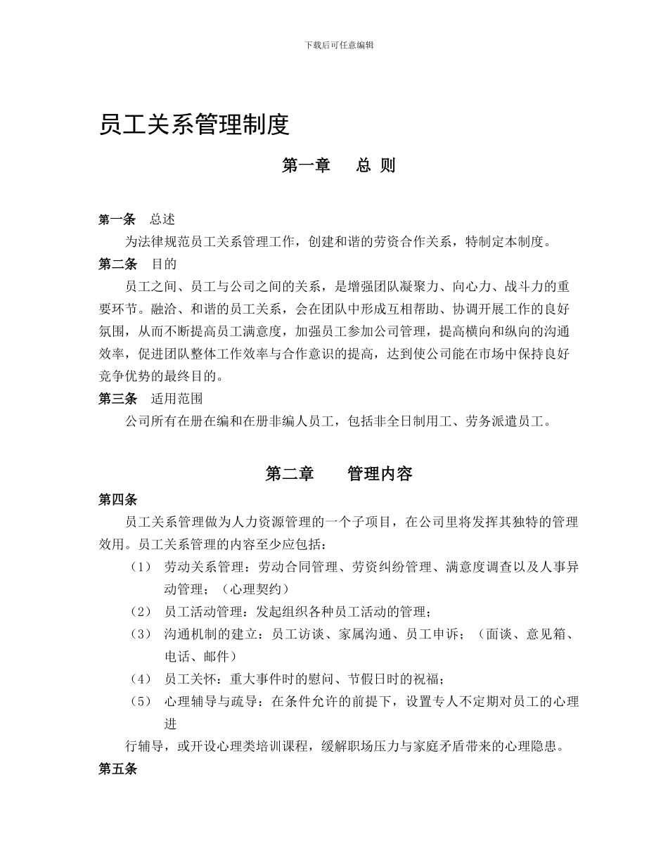 公司员工关系管理制度经典范本_第1页