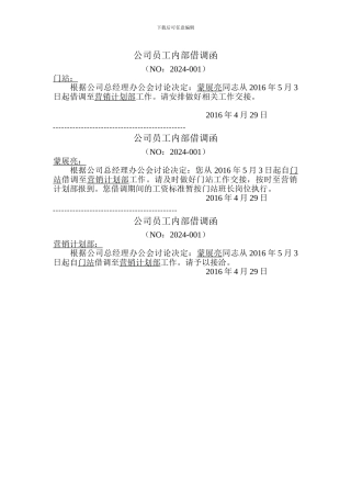公司员工内部借调函2024-001