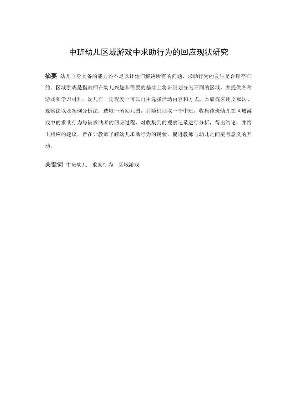学前教育-中班幼儿区域游戏中求助行为的回应现状研究论文_第1页