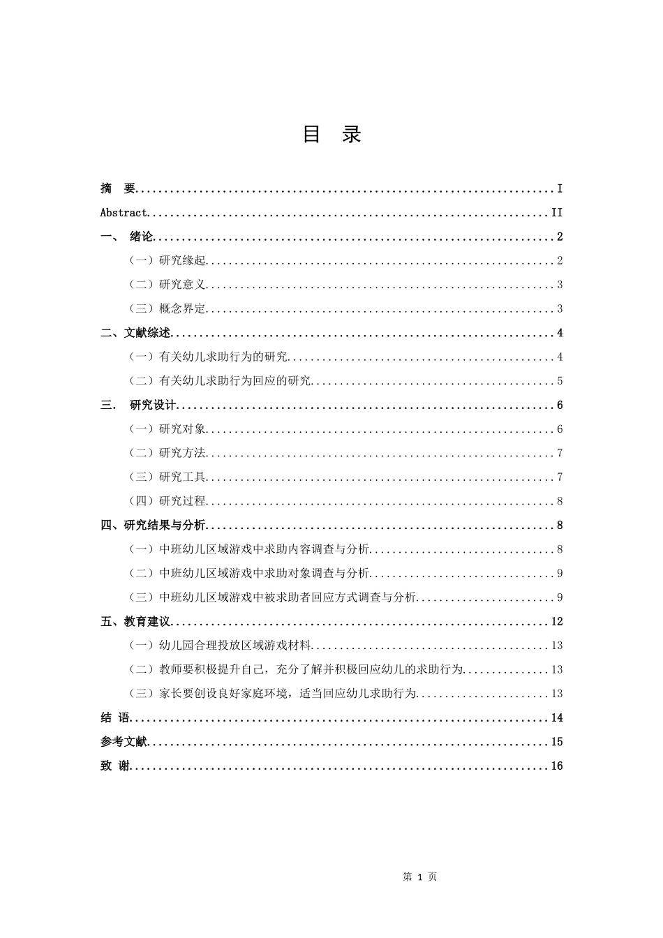 学前教育-中班幼儿区域游戏中求助行为的回应现状研究论文_第3页