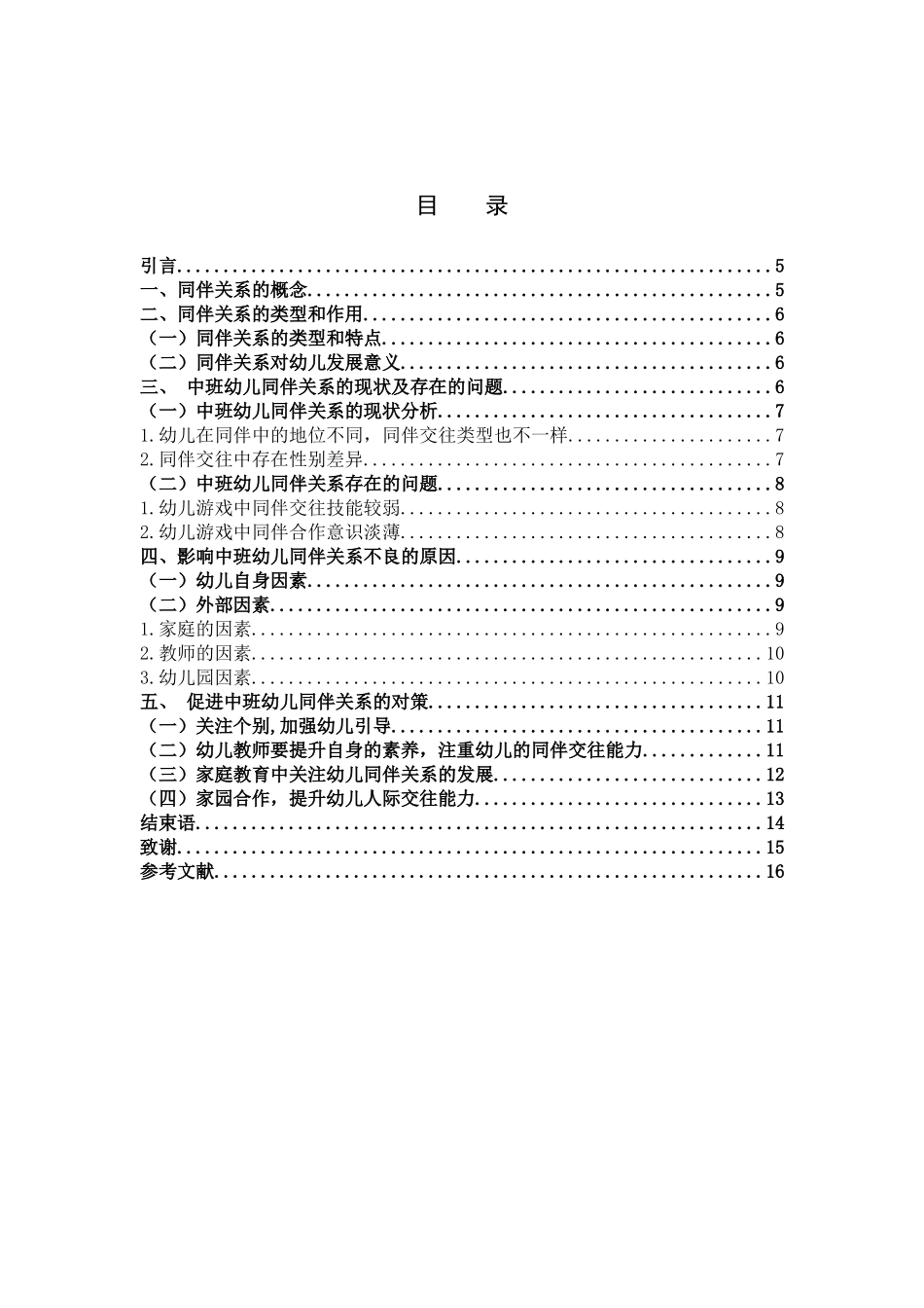 学前教育-中班幼儿同伴关系不良的原因和对策研究_第3页