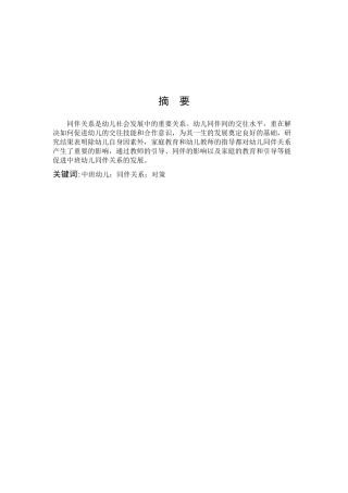 学前教育-中班幼儿同伴关系不良的原因和对策研究