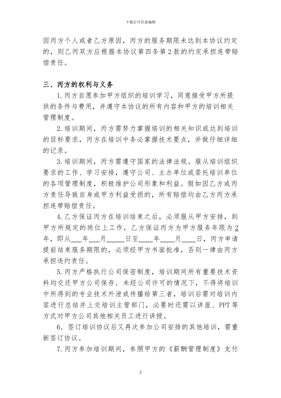 公司员工培训三方协议书_第2页