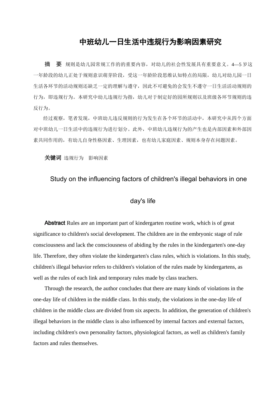 学前教育-中班幼儿一日生活中违规行为影响因素研究论文_第1页