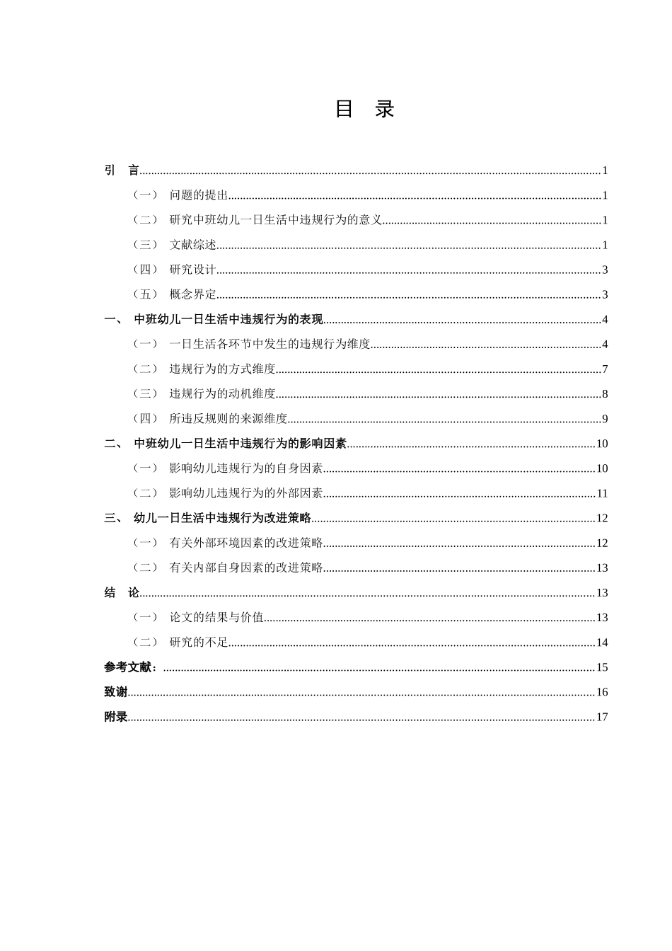 学前教育-中班幼儿一日生活中违规行为影响因素研究论文_第3页