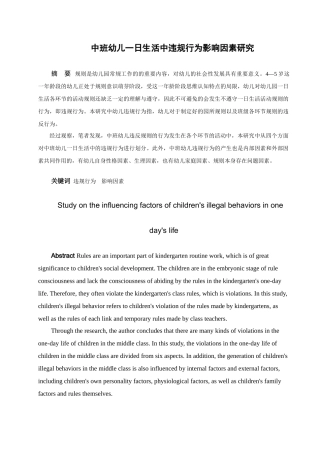 学前教育-中班幼儿一日生活中违规行为影响因素研究论文