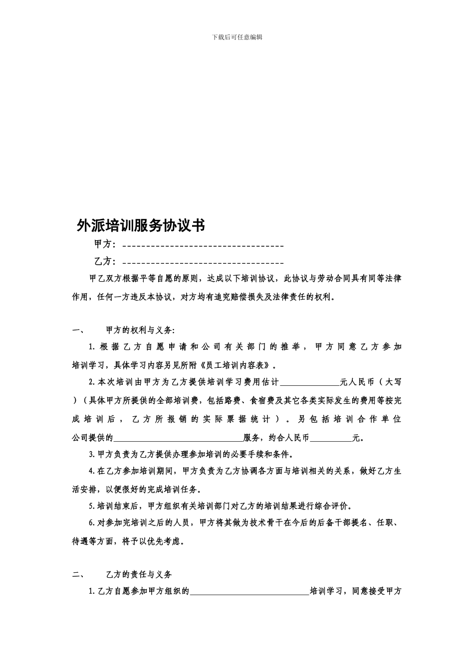 公司员工培训协议书完整版_第1页