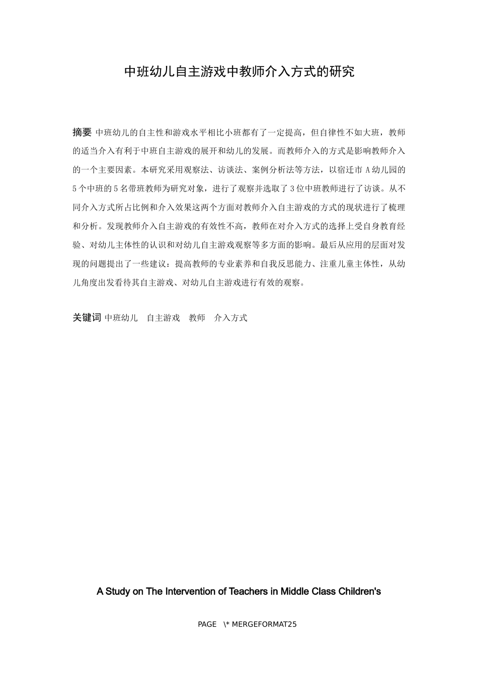 学前教育-中班幼儿自主游戏中教师介入方式的研究论文_第1页