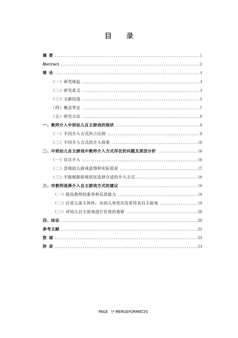 学前教育-中班幼儿自主游戏中教师介入方式的研究论文_第3页