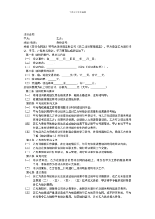 公司员工培训合同