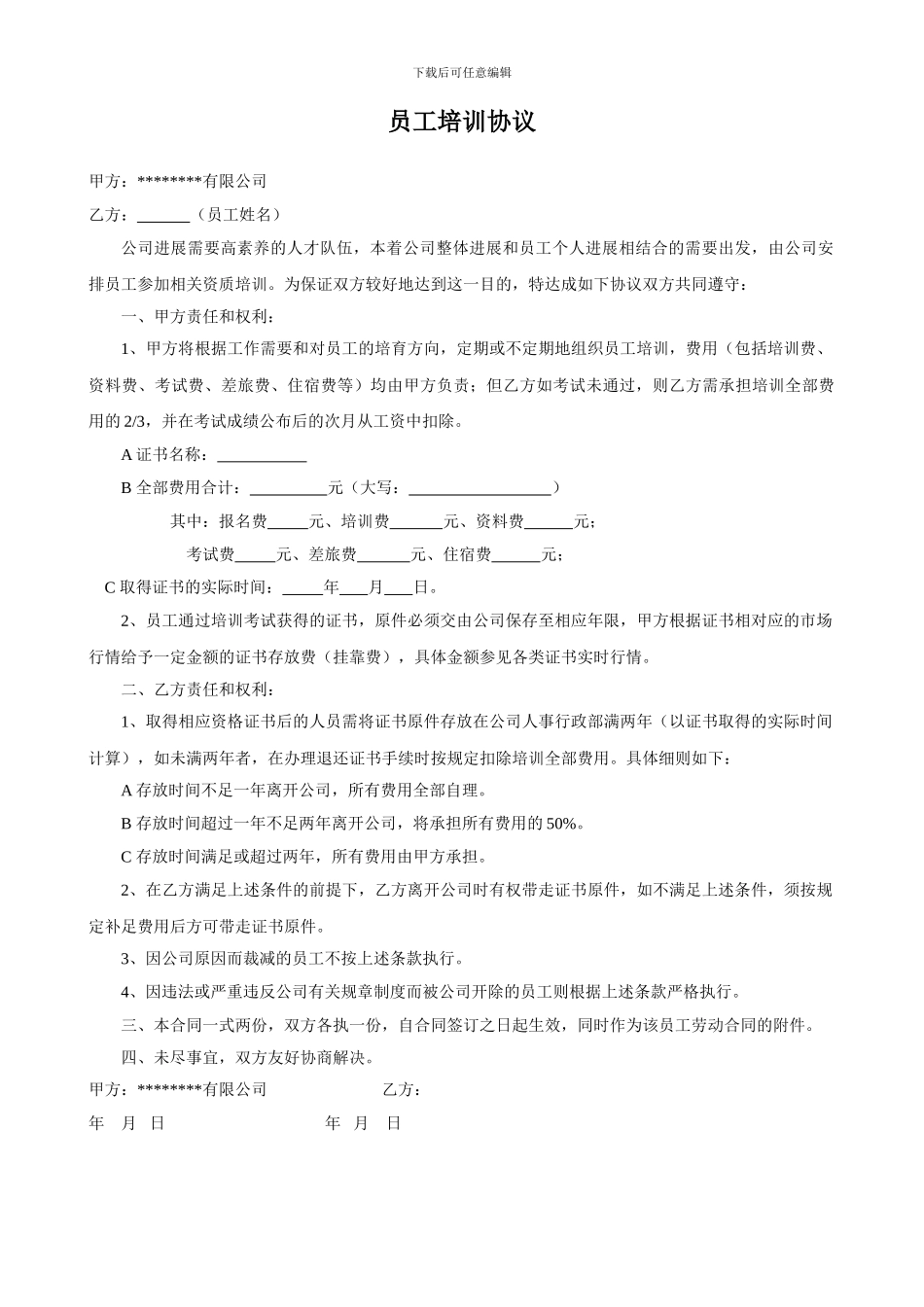 公司员工培训合同模板_第1页