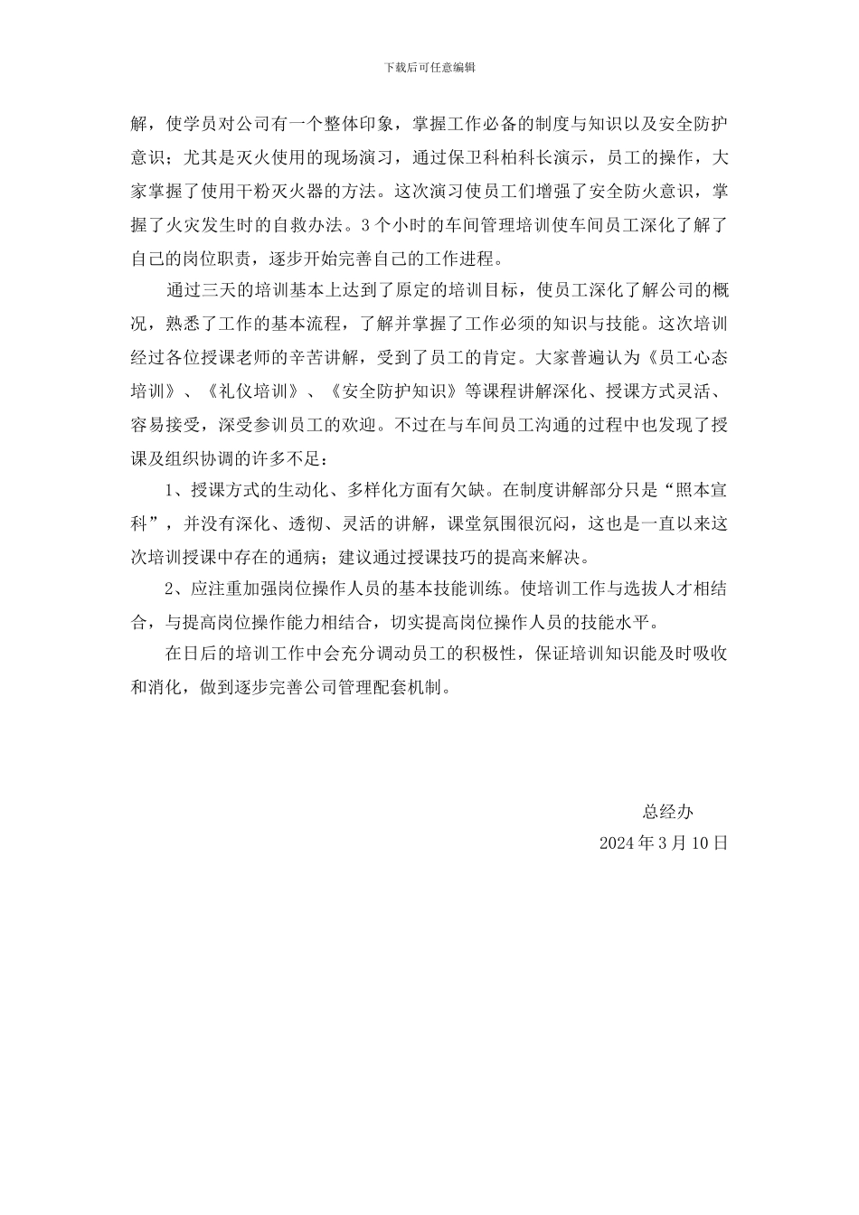 公司员工培训总结报告_第3页