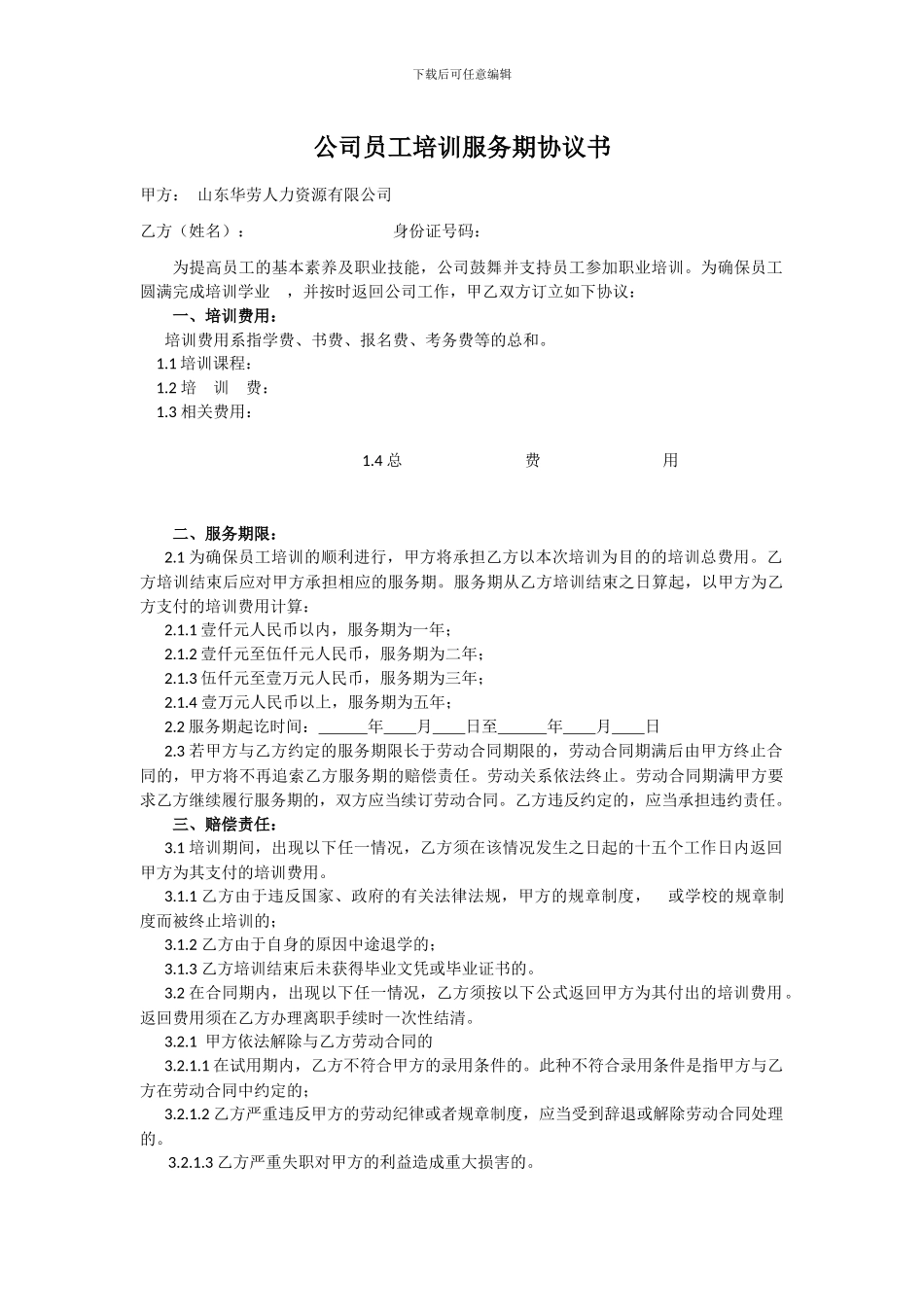 公司员工培训服务期协议书_第1页