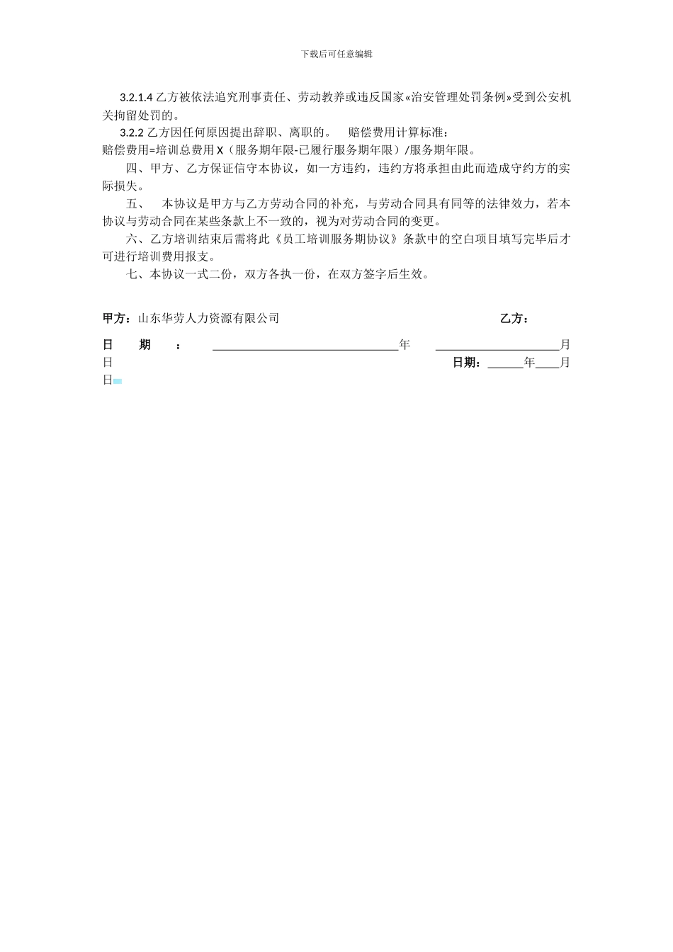 公司员工培训服务期协议书_第2页
