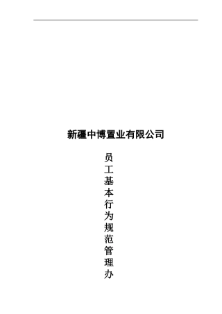 公司员工基本行为规范管理办法