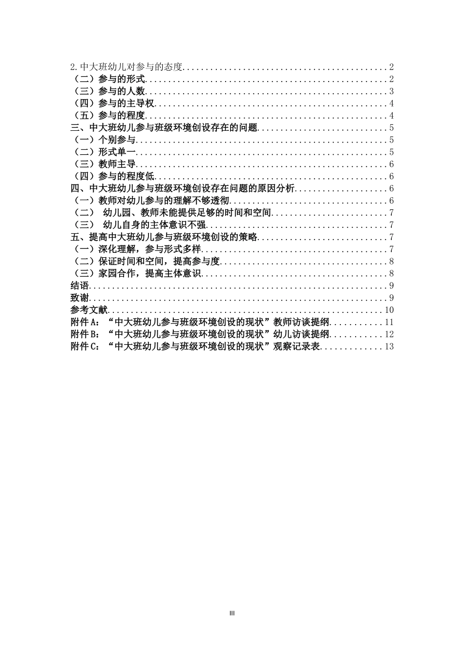 学前教育-中大班幼儿参与班级环境创设的现状及对策研究_第3页