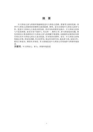 学前教育-中大班幼儿参与班级环境创设的现状及对策研究