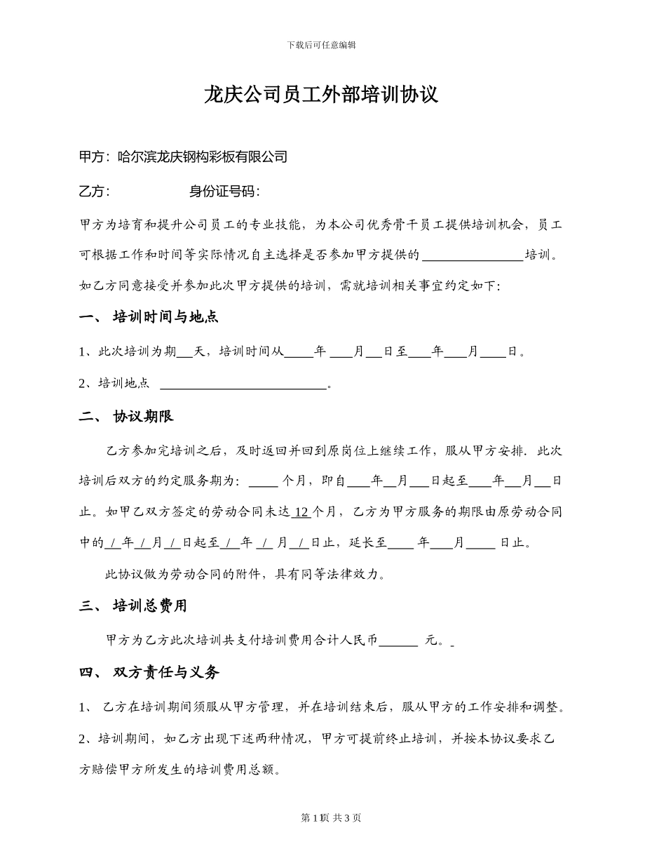 公司员工外部培训协议_第1页