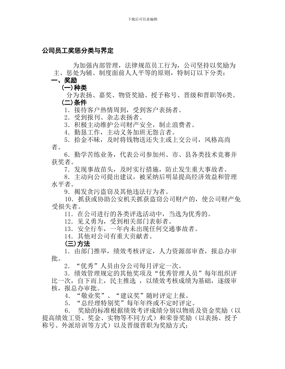 公司员工奖惩分类和界定_第1页