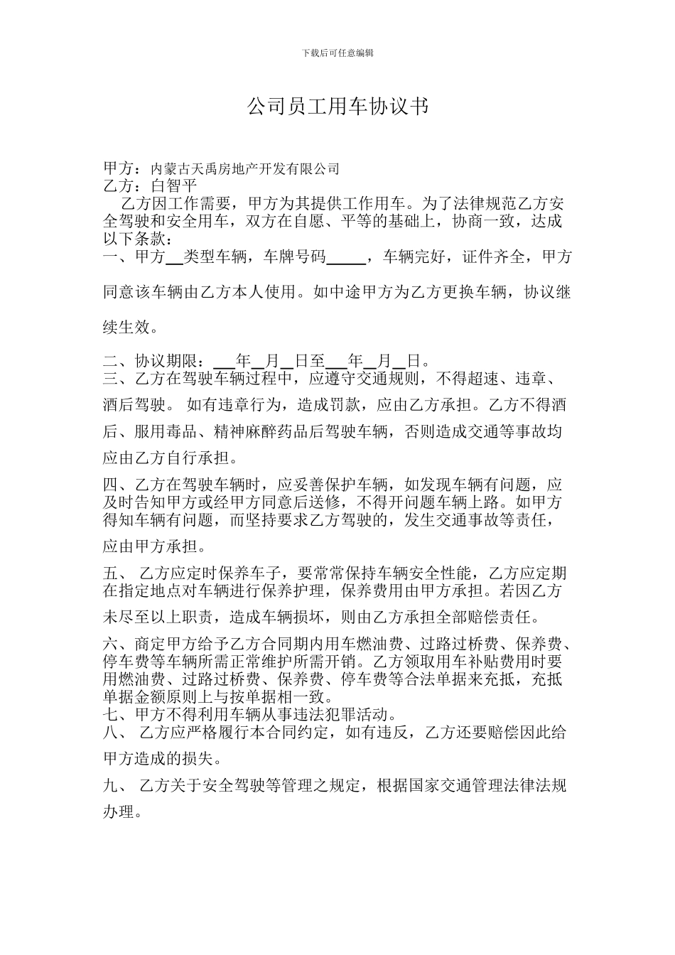 公司员工用车协议书_第1页