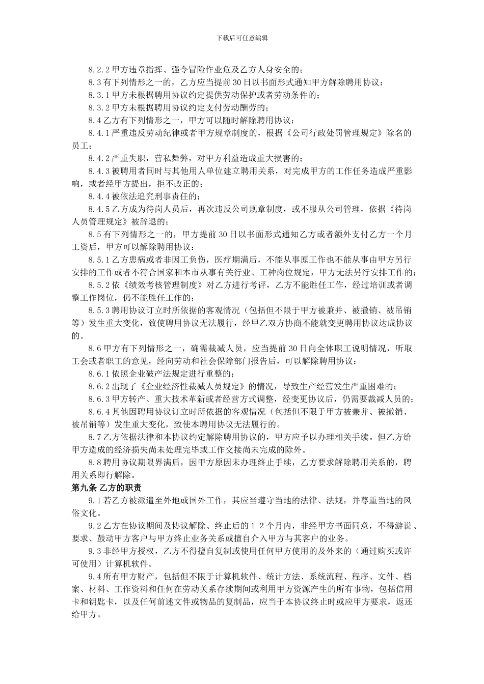 公司员工聘用协议_第3页
