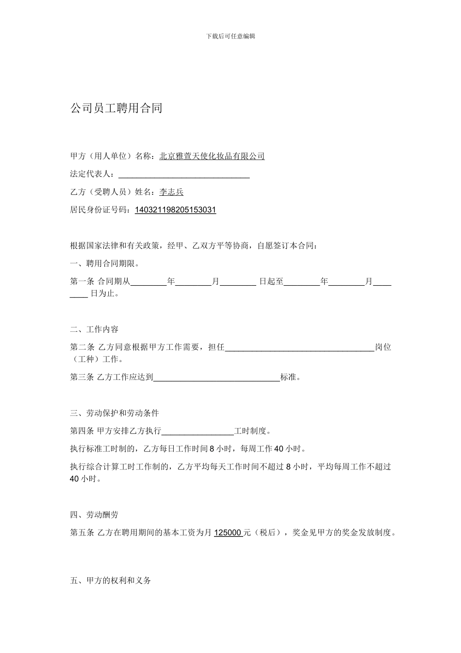 公司员工聘用合同-_第1页