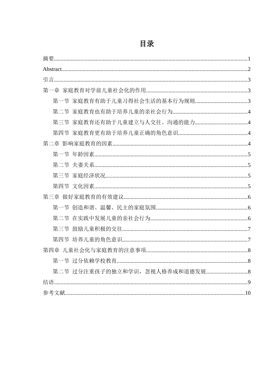 学前教育专业  家庭教育对学前儿童社会化的影响探究_第2页