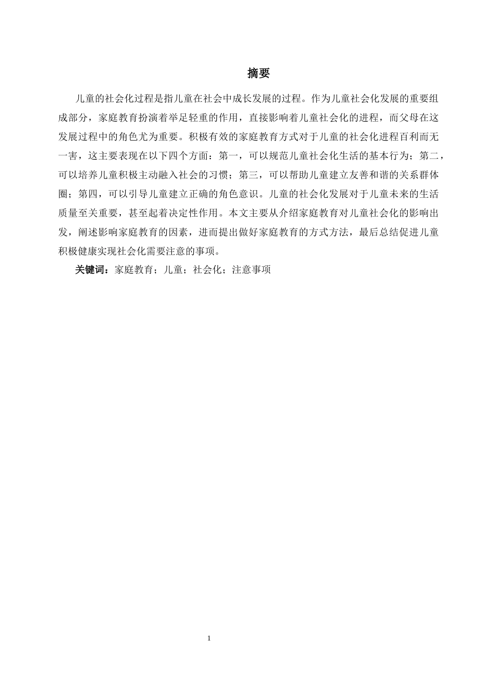 学前教育专业  家庭教育对学前儿童社会化的影响探究_第3页