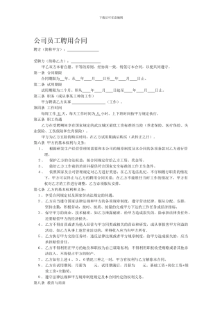 公司员工聘用合同模板