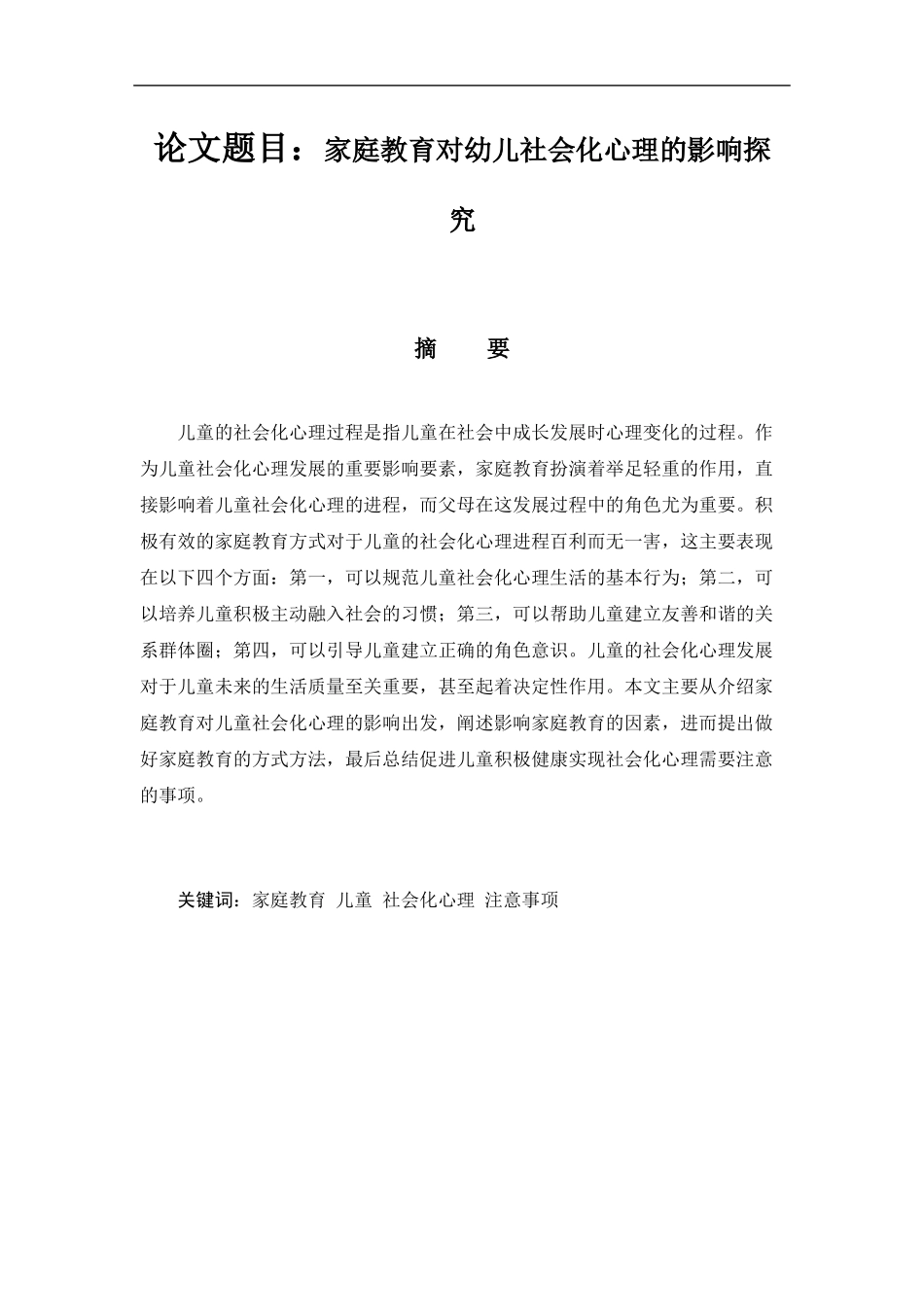 学前教育专业  家庭教育对幼儿社会化心理的影响探究_第1页