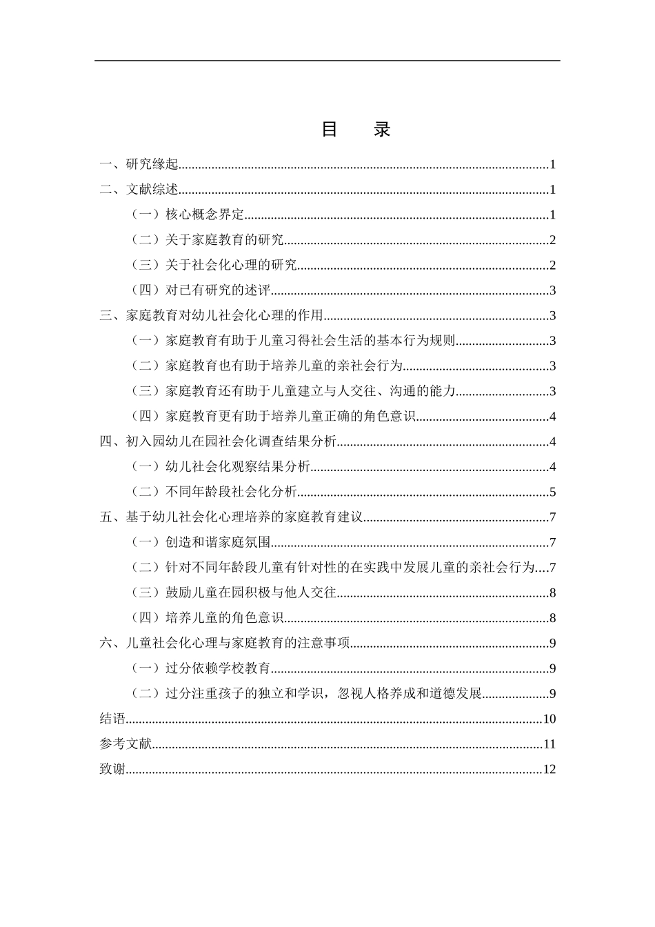 学前教育专业  家庭教育对幼儿社会化心理的影响探究_第2页