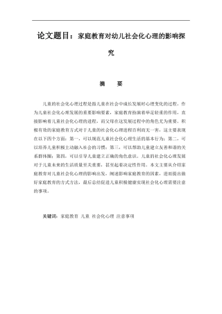 学前教育专业  家庭教育对幼儿社会化心理的影响探究