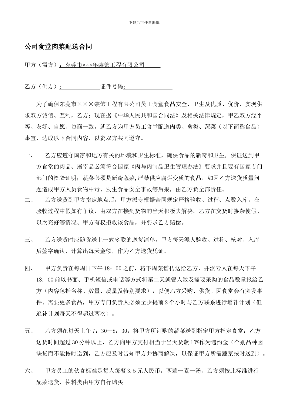 公司员工食堂肉菜配送购销协议_第1页