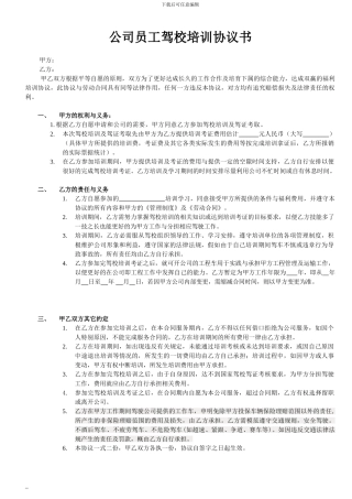 公司员工驾校培训协议书