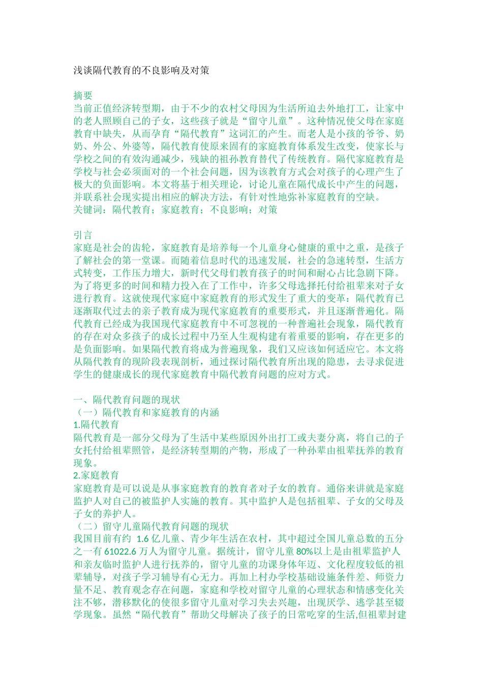 学前教育专业  浅谈隔代教育的不良影响及对策_第1页