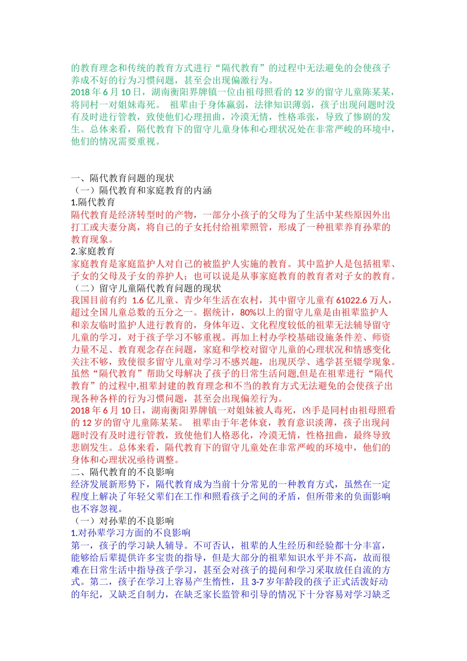 学前教育专业  浅谈隔代教育的不良影响及对策_第2页