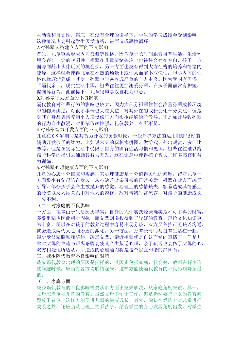 学前教育专业  浅谈隔代教育的不良影响及对策_第3页