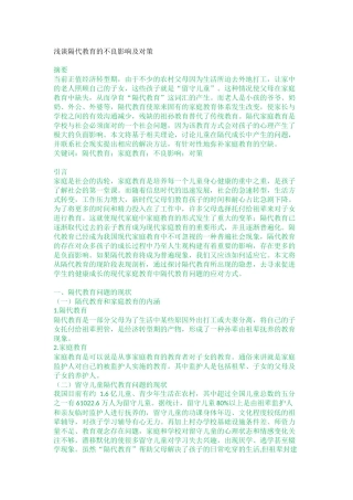 学前教育专业  浅谈隔代教育的不良影响及对策