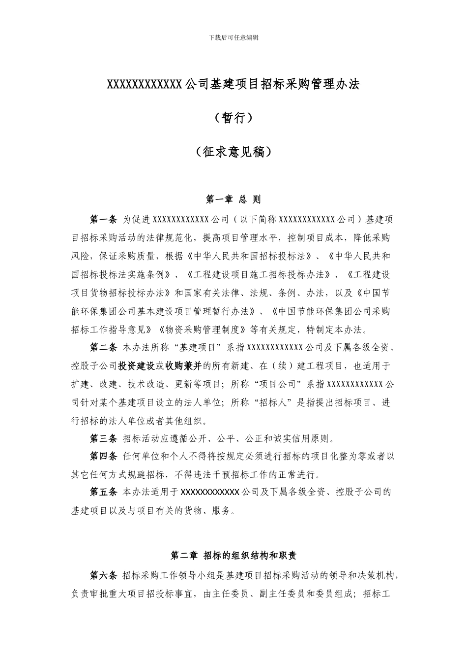 公司基建项目招标采购管理办法-(0523)_第1页